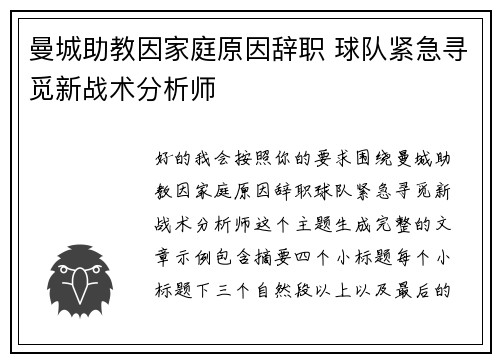曼城助教因家庭原因辞职 球队紧急寻觅新战术分析师 曼城助教因家庭原因辞职 球队紧急寻觅新战术分析师