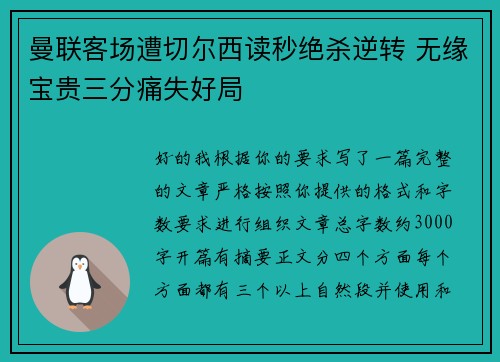 曼联客场遭切尔西读秒绝杀逆转 无缘宝贵三分痛失好局 曼联客场遭切尔西读秒绝杀逆转 无缘宝贵三分痛失好局