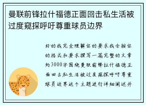 曼联前锋拉什福德正面回击私生活被过度窥探呼吁尊重球员边界 曼联前锋拉什福德正面回击私生活被过度窥探呼吁尊重球员边界