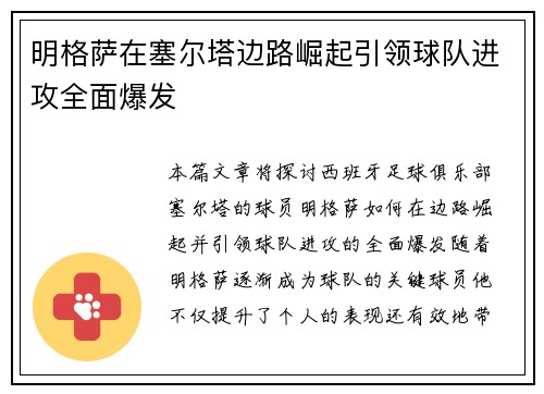 明格萨在塞尔塔边路崛起引领球队进攻全面爆发 明格萨在塞尔塔边路崛起引领球队进攻全面爆发