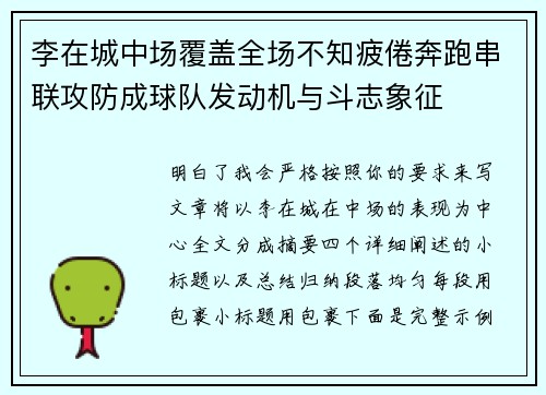 李在城中场覆盖全场不知疲倦奔跑串联攻防成球队发动机与斗志象征 李在城中场覆盖全场不知疲倦奔跑串联攻防成球队发动机与斗志象征