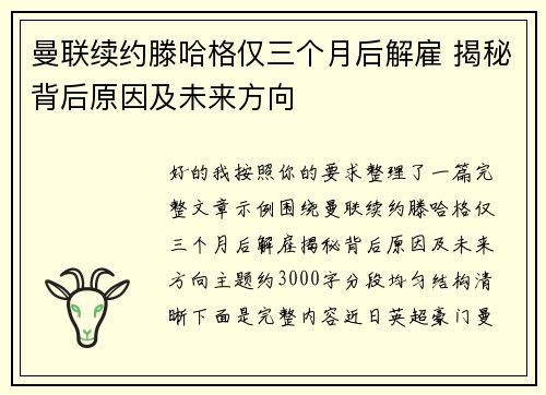 曼联续约滕哈格仅三个月后解雇 揭秘背后原因及未来方向 曼联续约滕哈格仅三个月后解雇 揭秘背后原因及未来方向