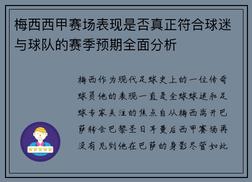 梅西西甲赛场表现是否真正符合球迷与球队的赛季预期全面分析 梅西西甲赛场表现是否真正符合球迷与球队的赛季预期全面分析