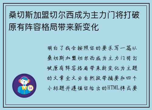 桑切斯加盟切尔西成为主力门将打破原有阵容格局带来新变化