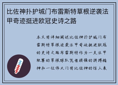 比佐神扑护城门布雷斯特草根逆袭法甲奇迹挺进欧冠史诗之路 比佐神扑护城门布雷斯特草根逆袭法甲奇迹挺进欧冠史诗之路