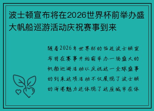 波士顿宣布将在2026世界杯前举办盛大帆船巡游活动庆祝赛事到来 波士顿宣布将在2026世界杯前举办盛大帆船巡游活动庆祝赛事到来