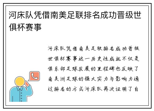 河床队凭借南美足联排名成功晋级世俱杯赛事 河床队凭借南美足联排名成功晋级世俱杯赛事