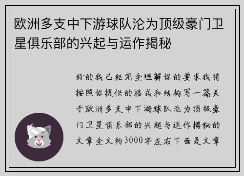 欧洲多支中下游球队沦为顶级豪门卫星俱乐部的兴起与运作揭秘 欧洲多支中下游球队沦为顶级豪门卫星俱乐部的兴起与运作揭秘