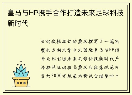 皇马与HP携手合作打造未来足球科技新时代
