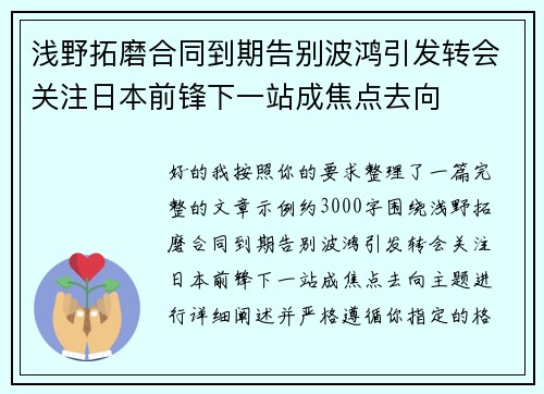 浅野拓磨合同到期告别波鸿引发转会关注日本前锋下一站成焦点去向