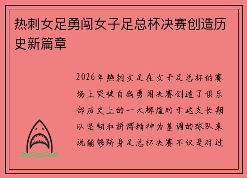 热刺女足勇闯女子足总杯决赛创造历史新篇章 热刺女足勇闯女子足总杯决赛创造历史新篇章