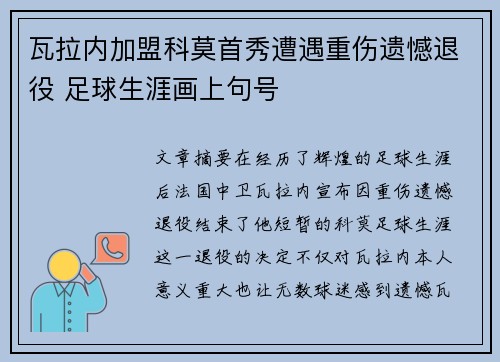 瓦拉内加盟科莫首秀遭遇重伤遗憾退役 足球生涯画上句号 瓦拉内加盟科莫首秀遭遇重伤遗憾退役 足球生涯画上句号
