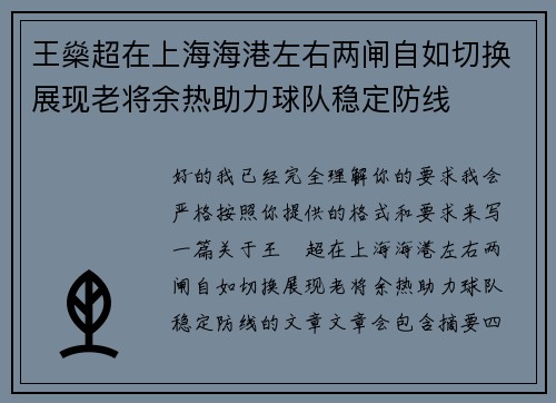 王燊超在上海海港左右两闸自如切换展现老将余热助力球队稳定防线 王燊超在上海海港左右两闸自如切换展现老将余热助力球队稳定防线