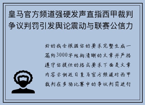 皇马官方频道强硬发声直指西甲裁判争议判罚引发舆论震动与联赛公信力讨论