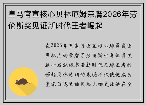 皇马官宣核心贝林厄姆荣膺2026年劳伦斯奖见证新时代王者崛起