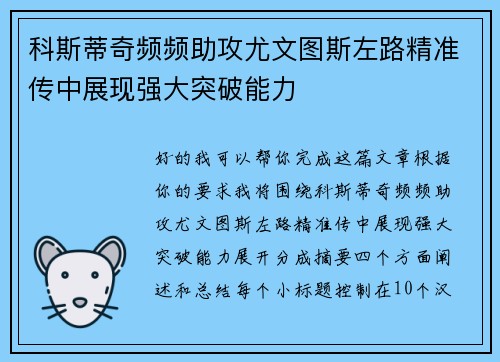 科斯蒂奇频频助攻尤文图斯左路精准传中展现强大突破能力 科斯蒂奇频频助攻尤文图斯左路精准传中展现强大突破能力