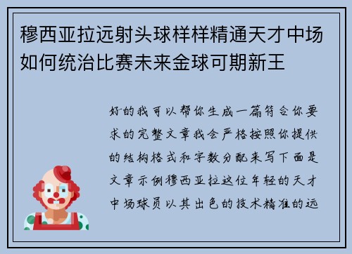 穆西亚拉远射头球样样精通天才中场如何统治比赛未来金球可期新王 穆西亚拉远射头球样样精通天才中场如何统治比赛未来金球可期新王